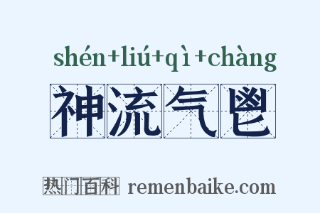 神流气鬯是什么意思的图片